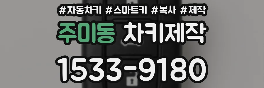 주미동 차키제작