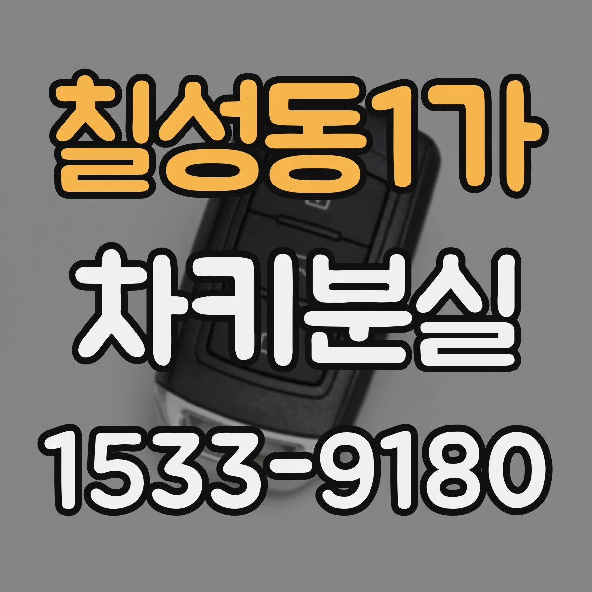 칠성동1가 차키분실