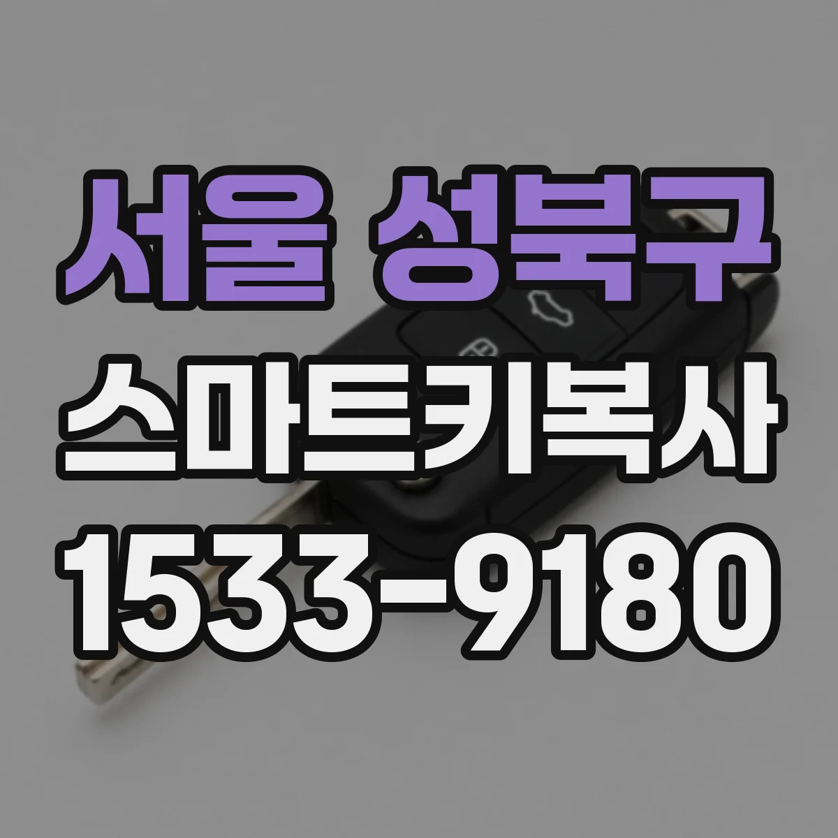 서울 성북구 스마트키복사