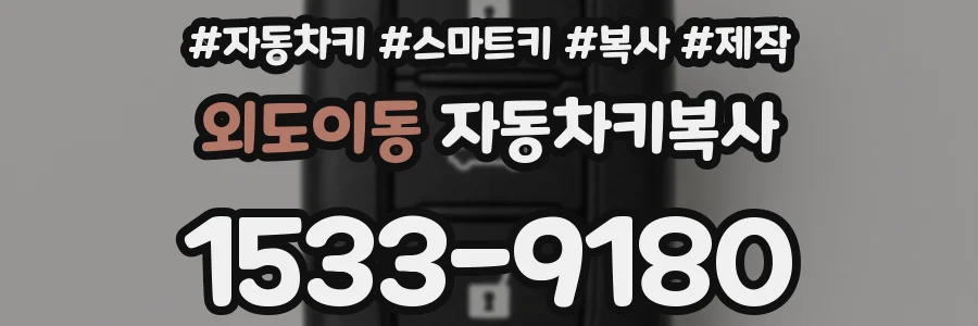 외도이동 자동차키복사
