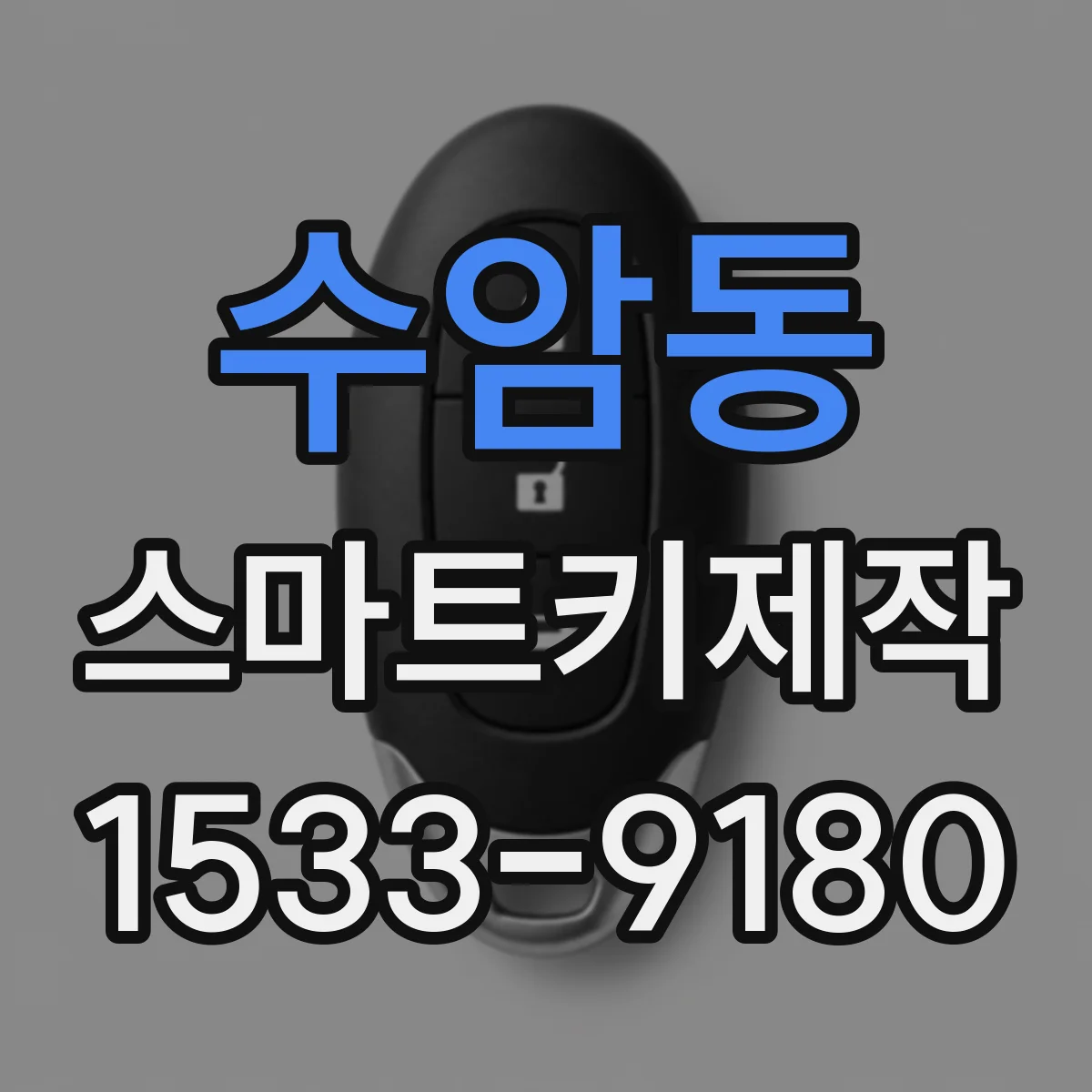 수암동 스마트키제작