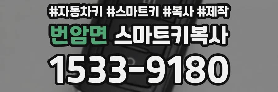 번암면 스마트키복사