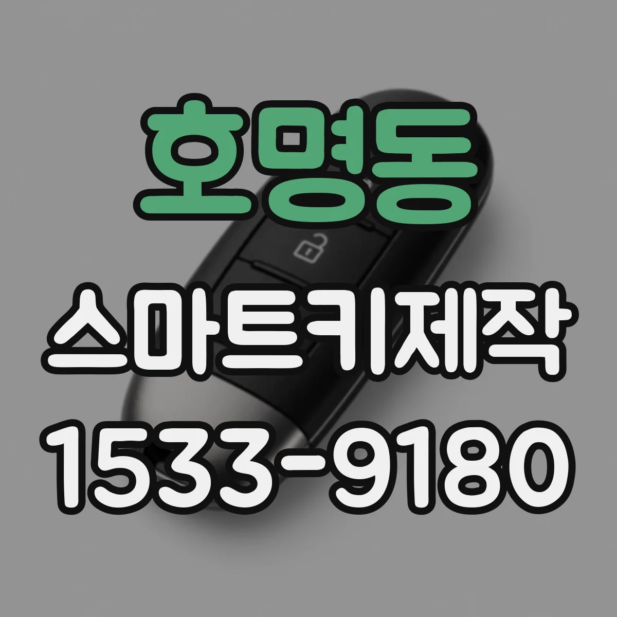 호명동 스마트키제작