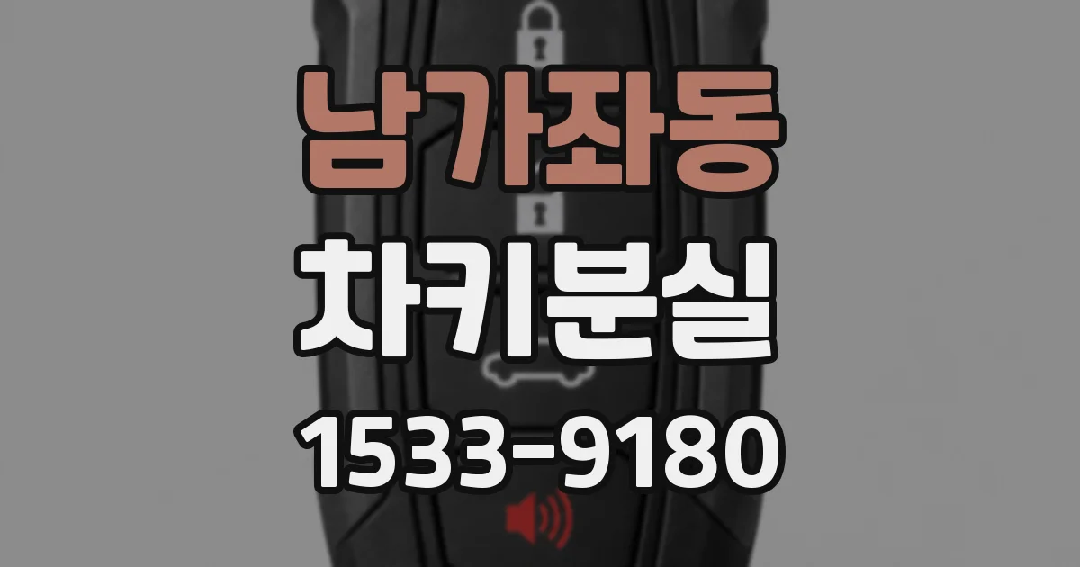 남가좌동 차키분실