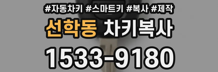 선학동 차키복사