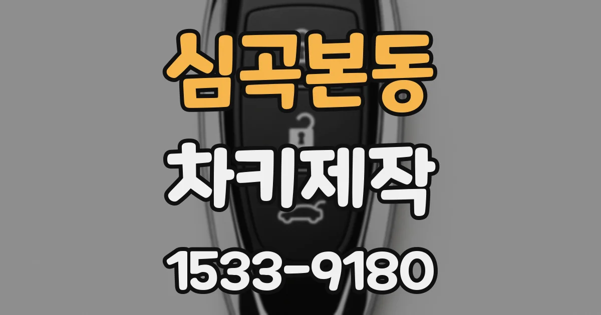 심곡본동 차키제작