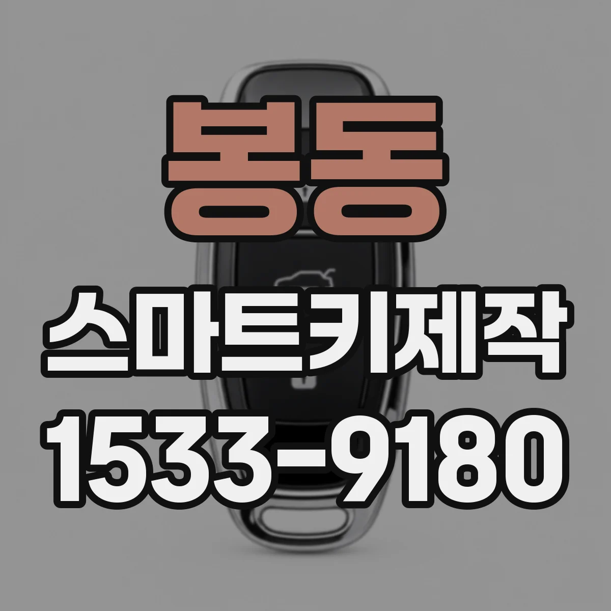 봉동 스마트키제작
