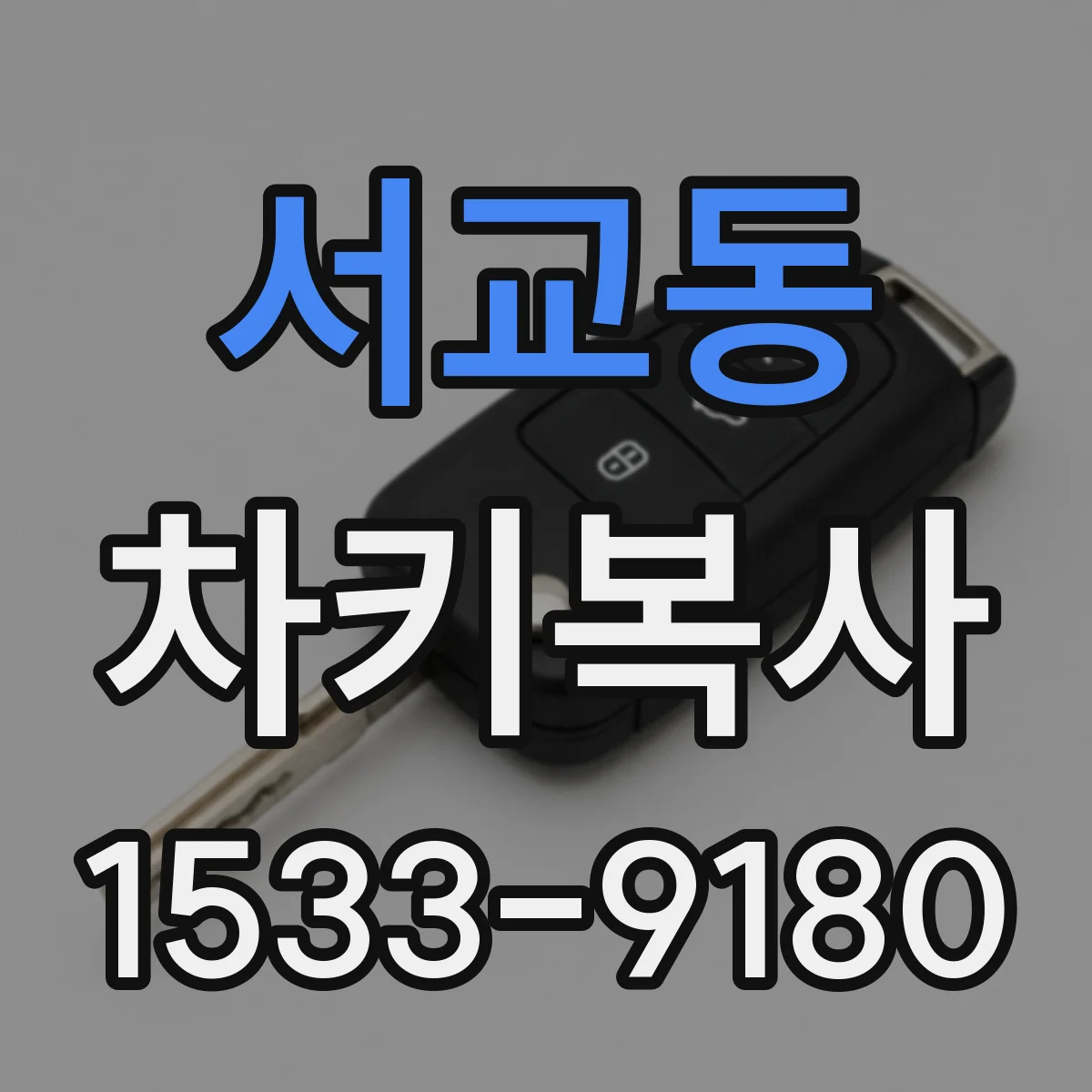 서교동 차키복사