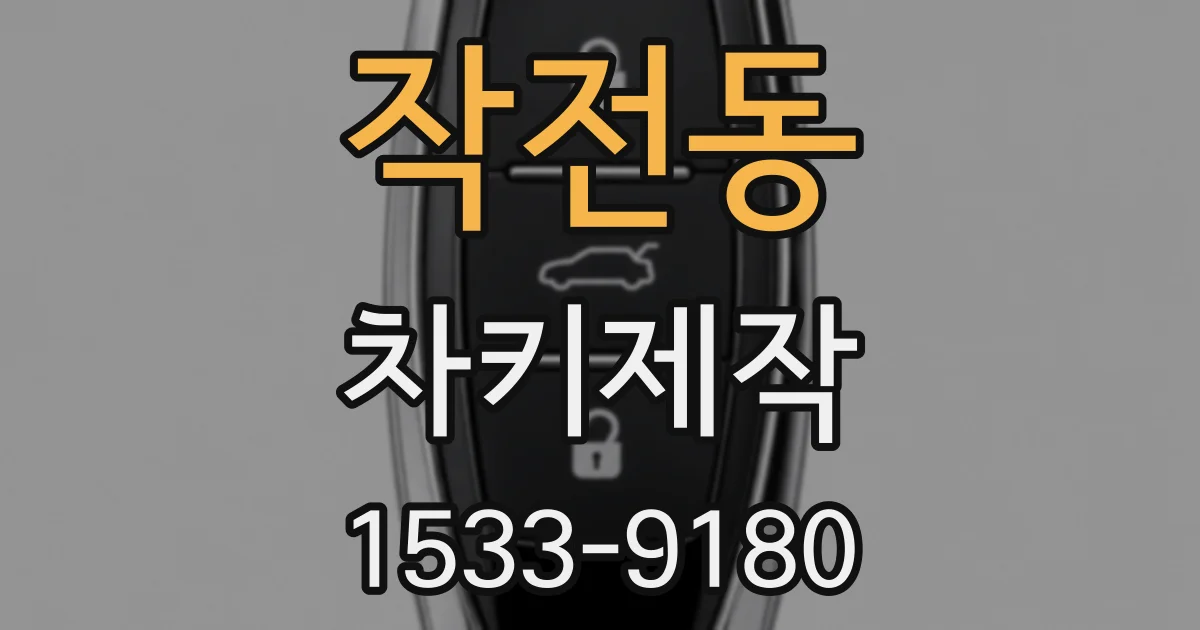 작전동 차키제작