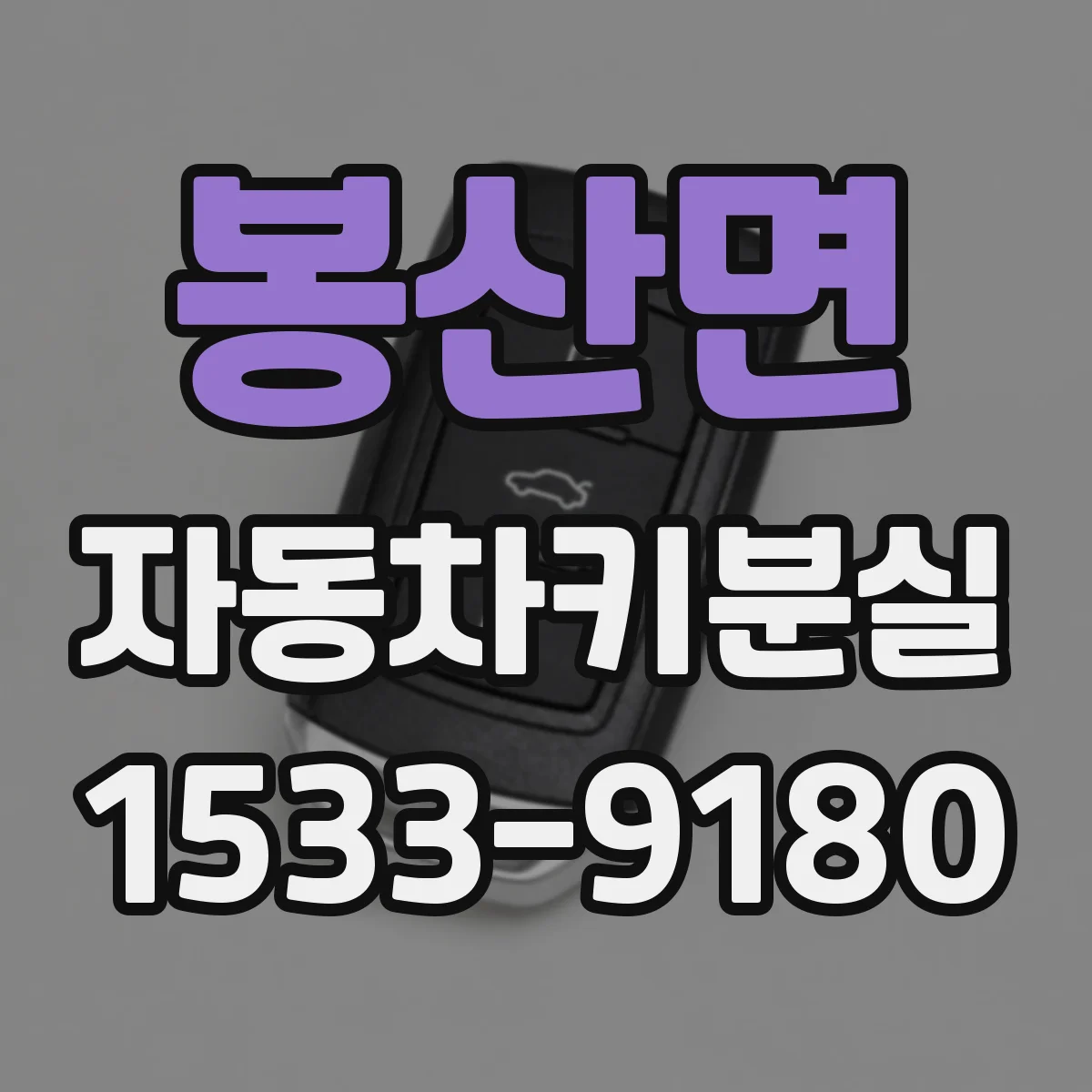 봉산면 자동차키분실