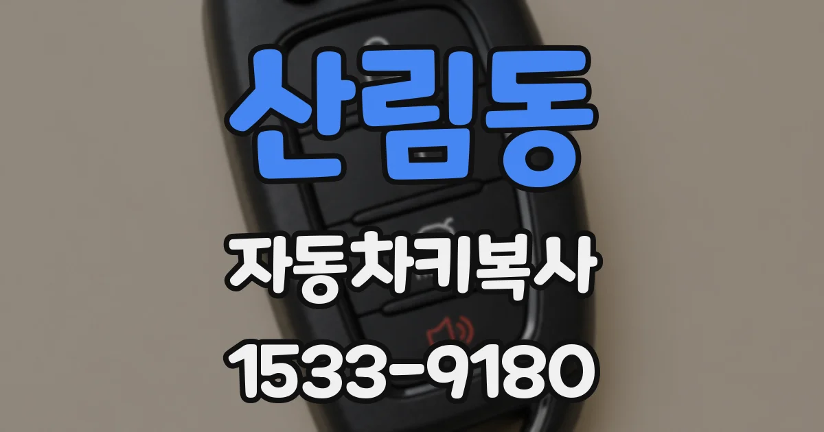 산림동 자동차키복사