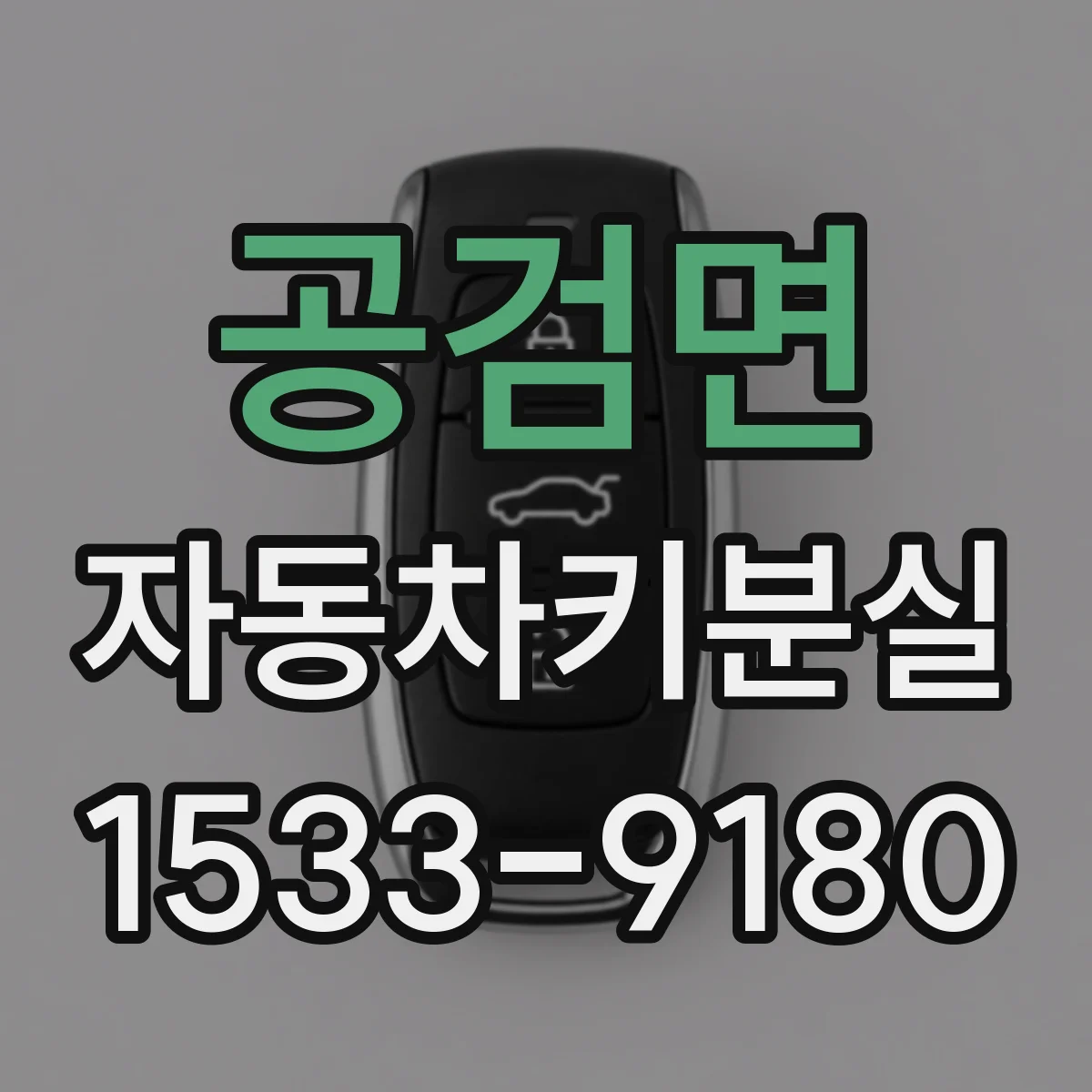 공검면 자동차키분실