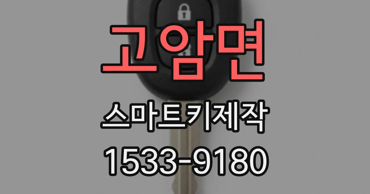 고암면 스마트키제작