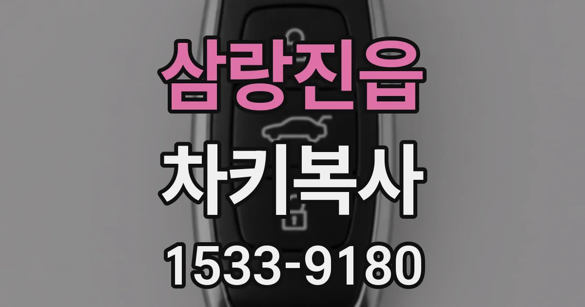 삼랑진읍 차키복사