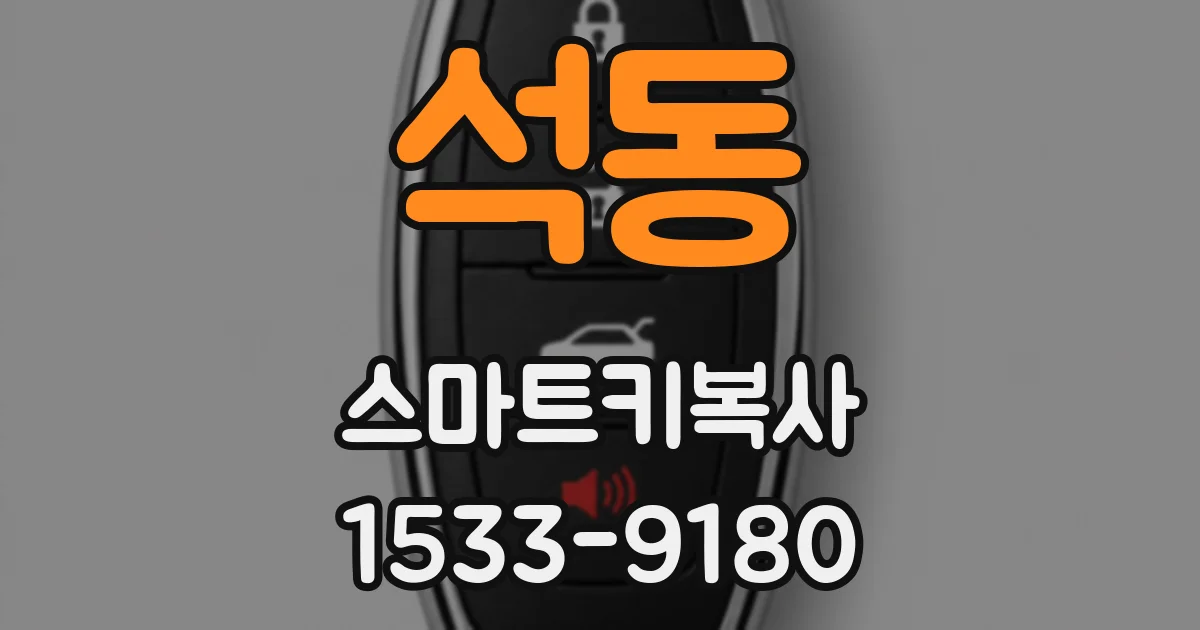 석동 스마트키복사