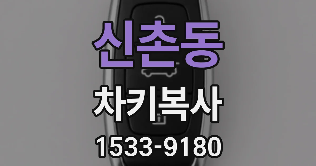 신촌동 차키복사