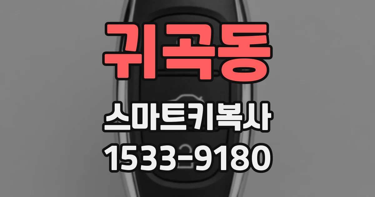 귀곡동 스마트키복사