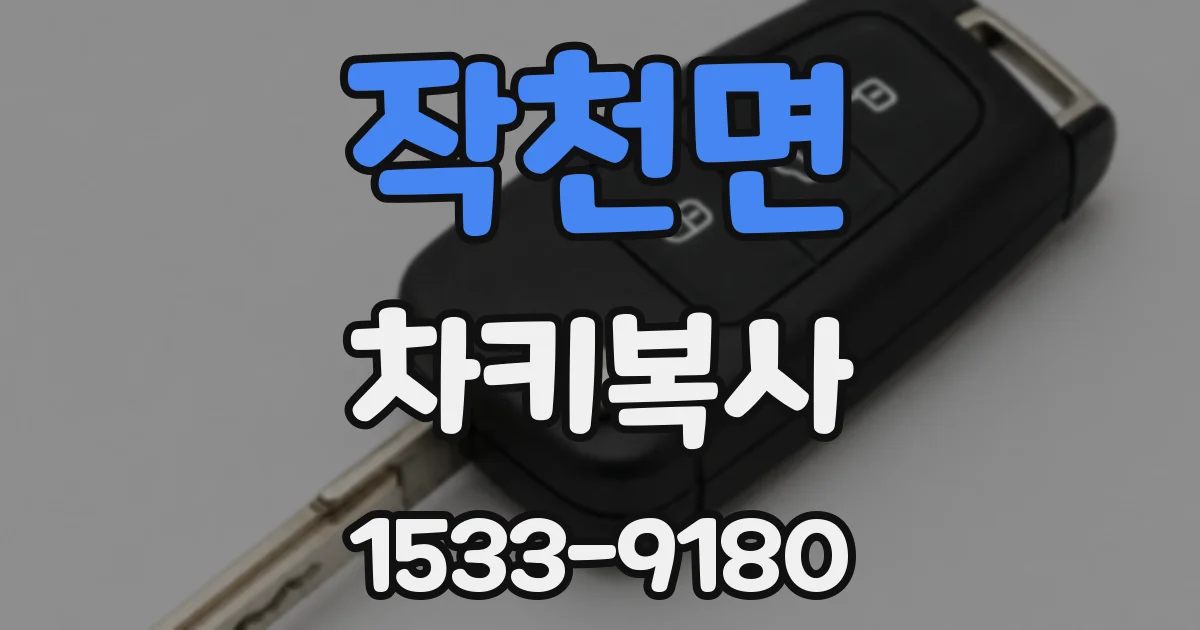 작천면 차키복사