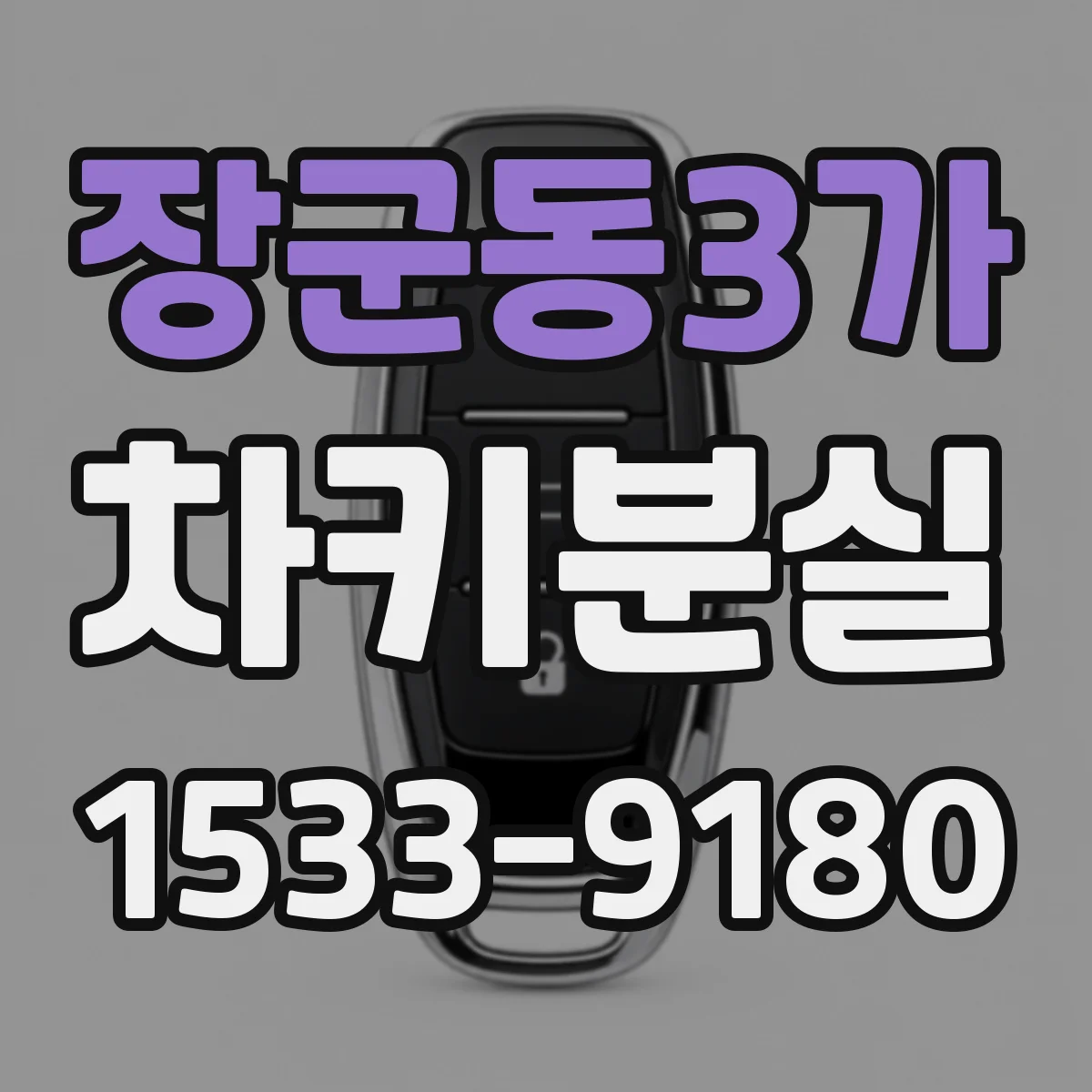 장군동3가 차키분실