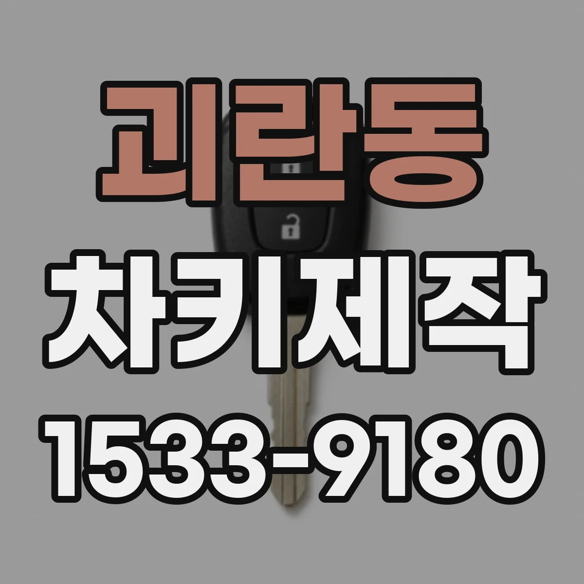 괴란동 차키제작