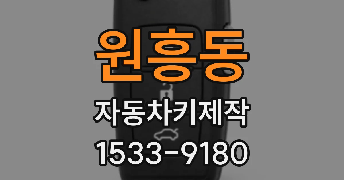 원흥동 자동차키제작