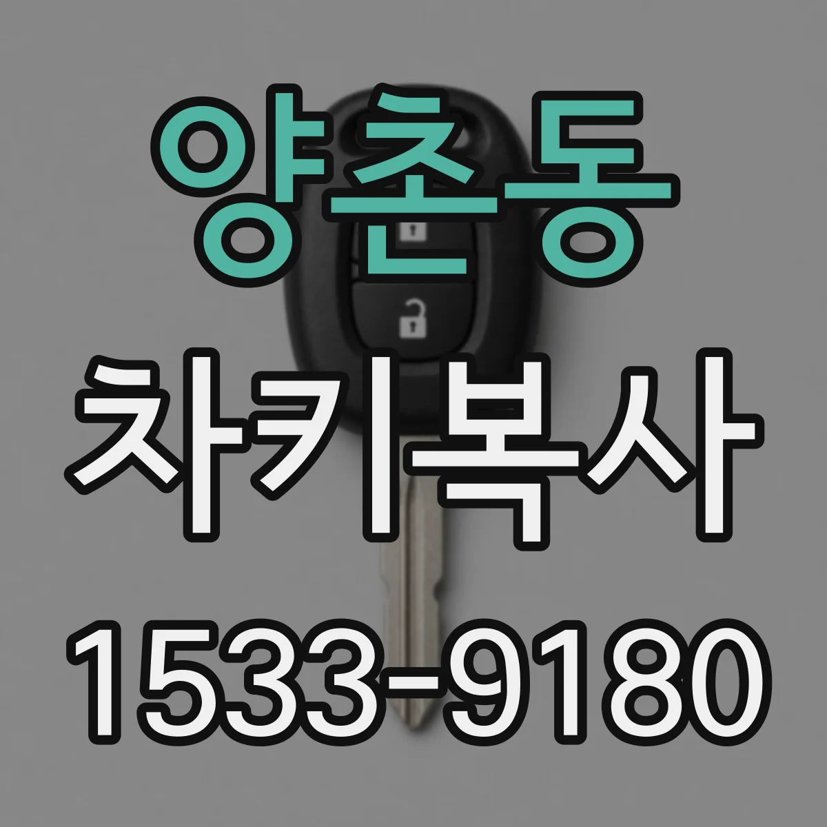 양촌동 차키복사