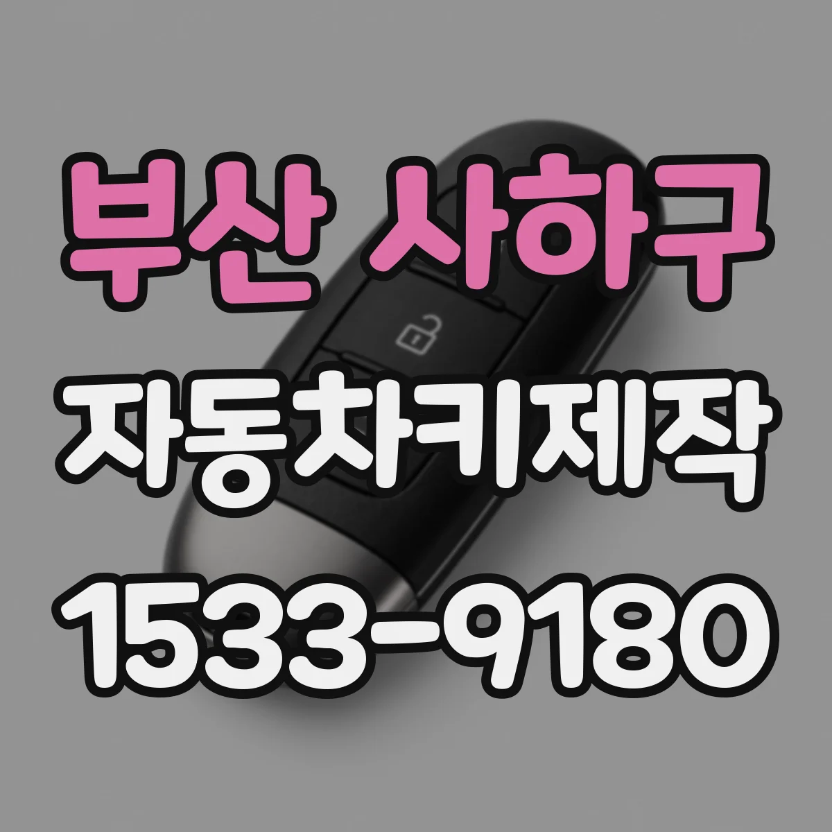 부산 사하구 자동차키제작