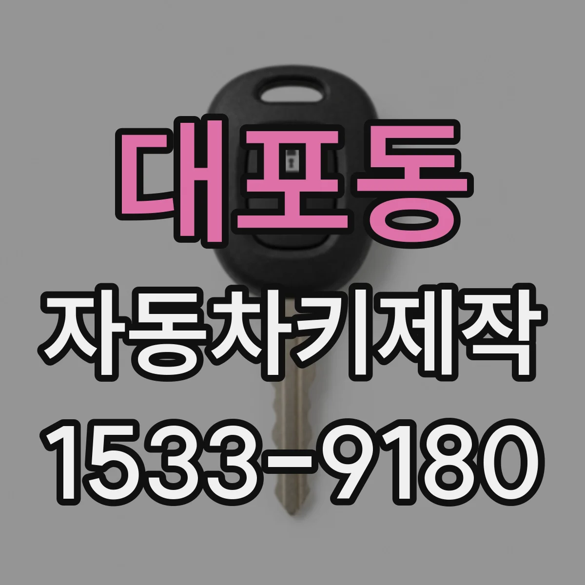 대포동 자동차키제작