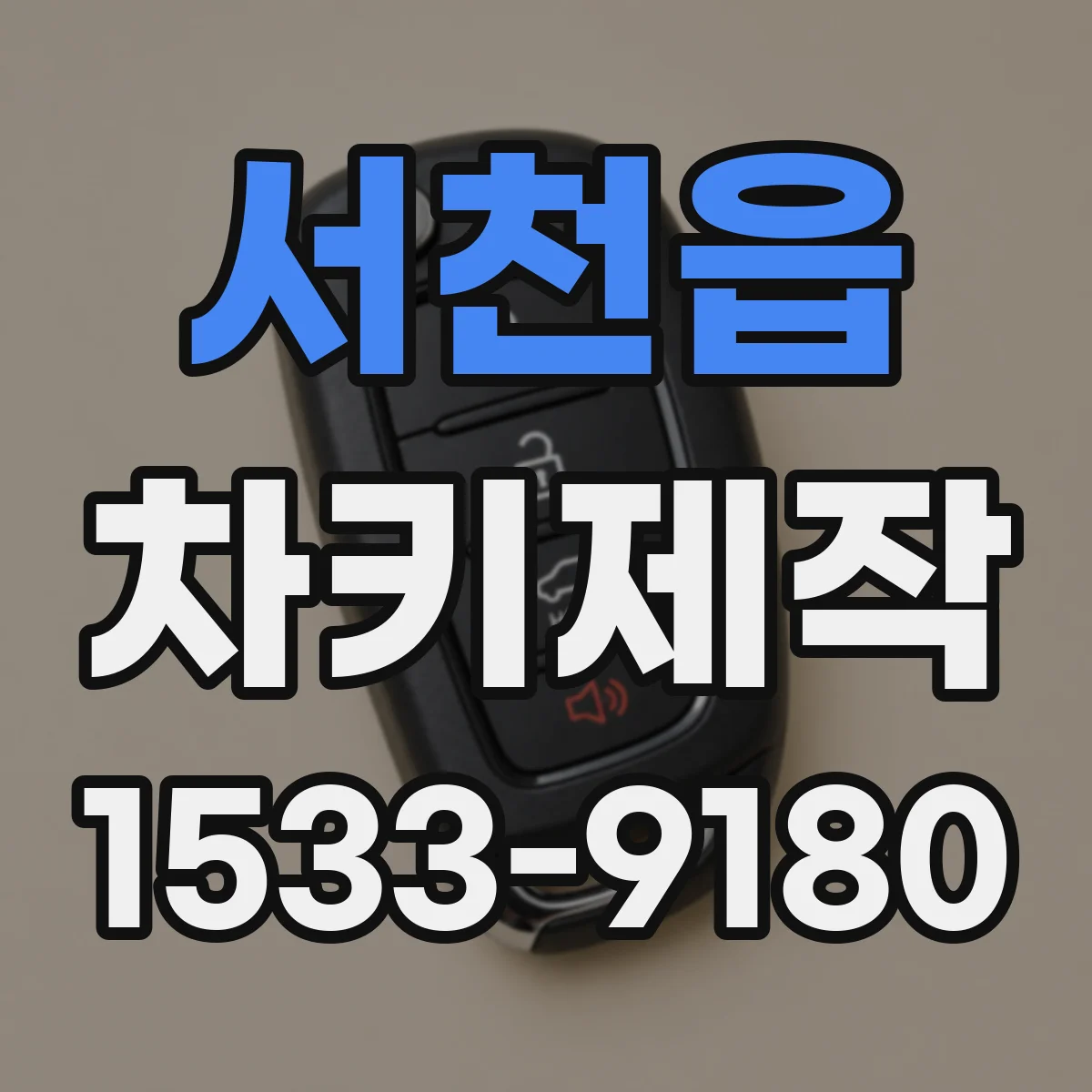 서천읍 차키제작