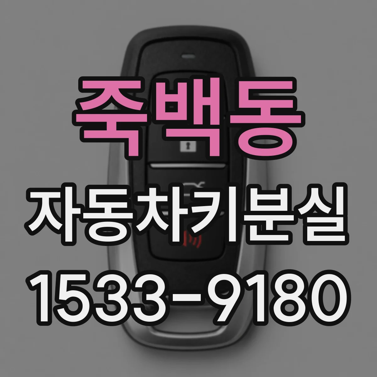 죽백동 자동차키분실