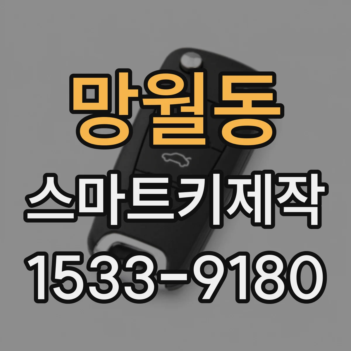 망월동 스마트키제작