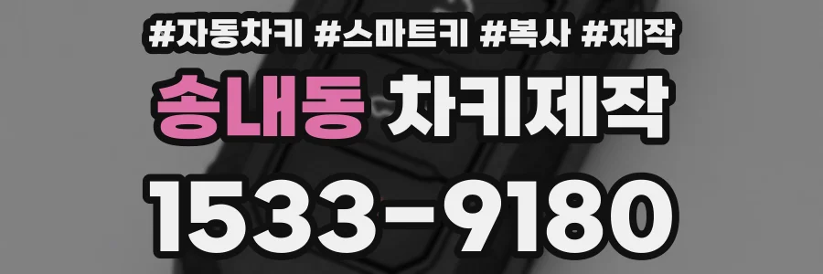 송내동 차키제작