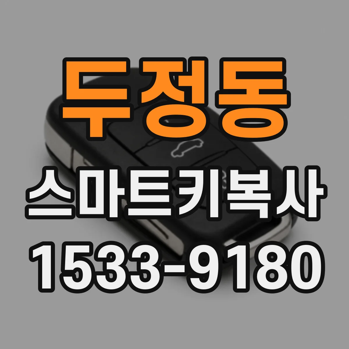 두정동 스마트키복사