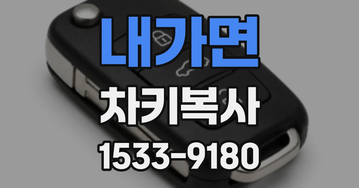 내가면 차키복사