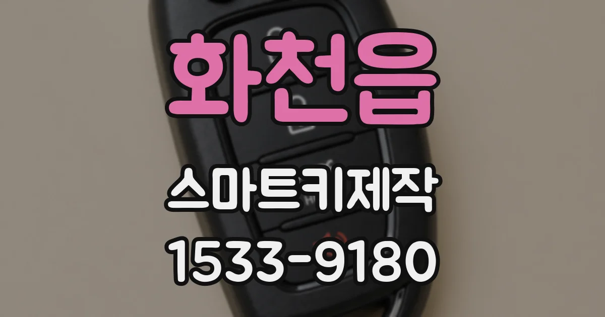 화천읍 스마트키제작