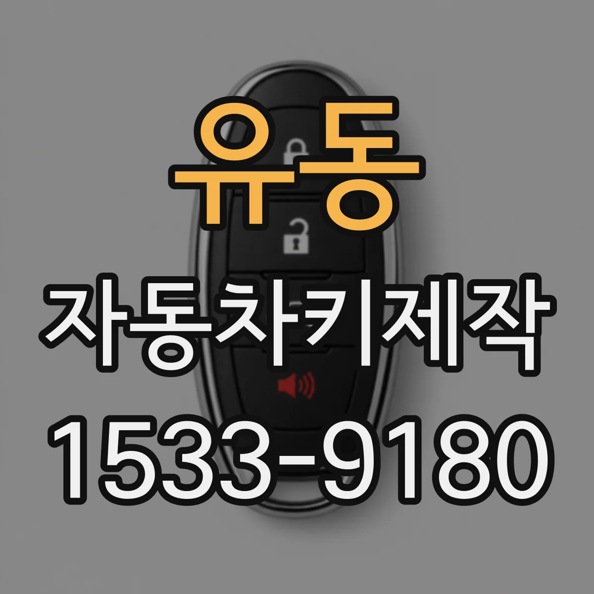 유동 자동차키제작
