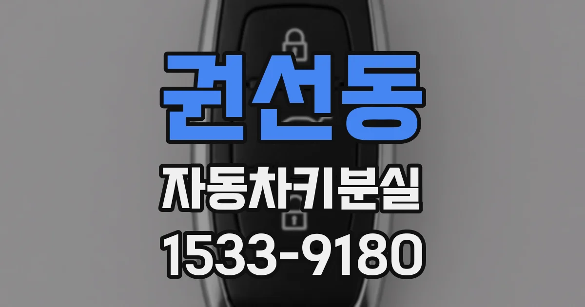 권선동 자동차키분실