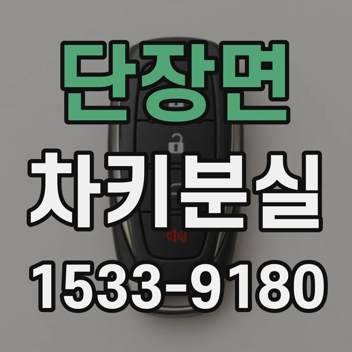 단장면 차키분실