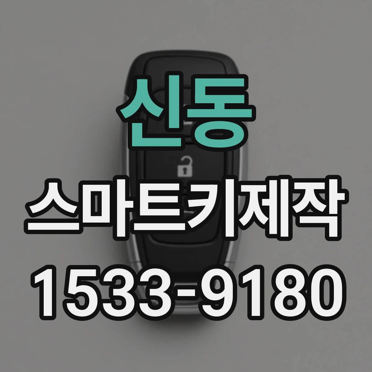신동 스마트키제작