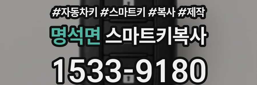 명석면 스마트키복사