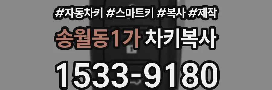 송월동1가 차키복사