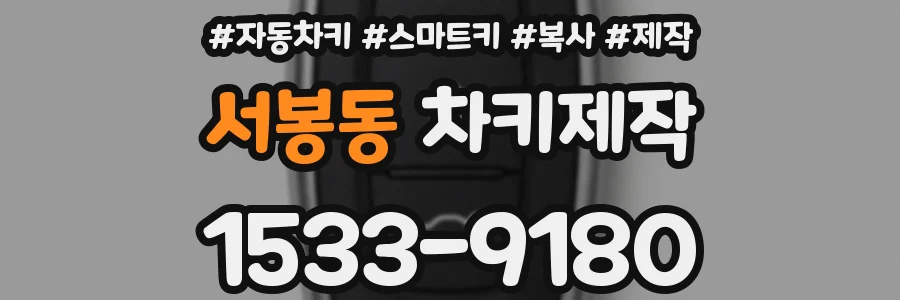 서봉동 차키제작