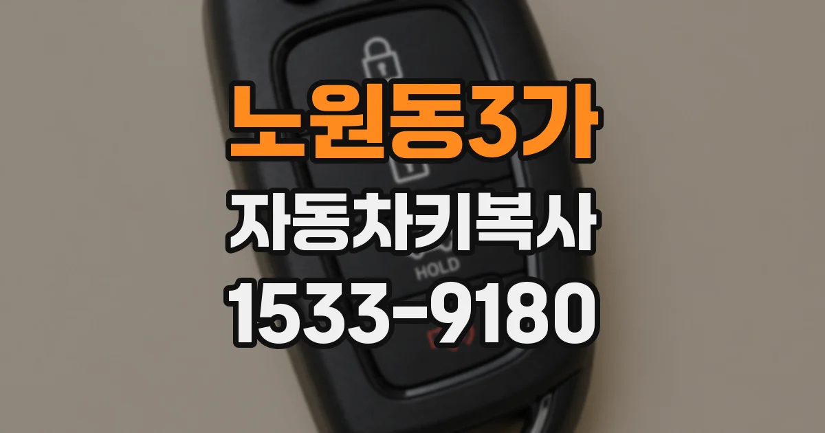 노원동3가 자동차키복사