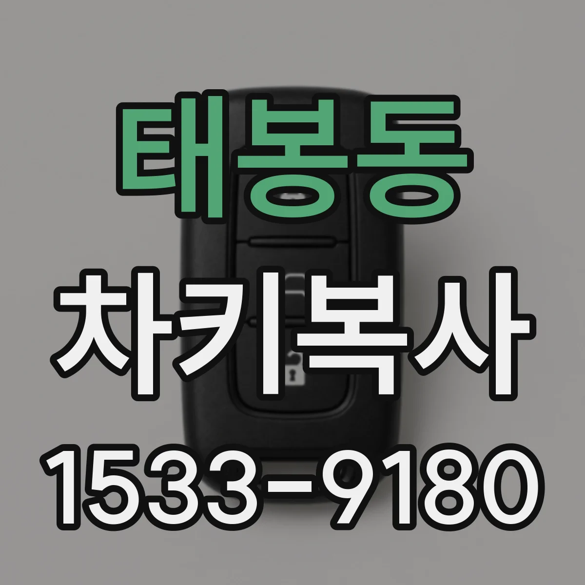 태봉동 차키복사