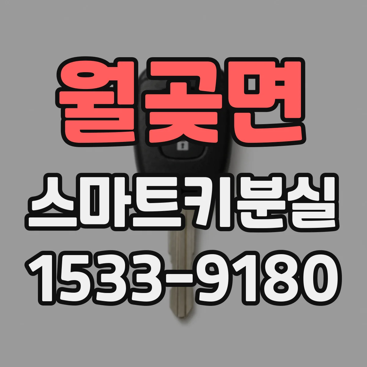 월곶면 스마트키분실
