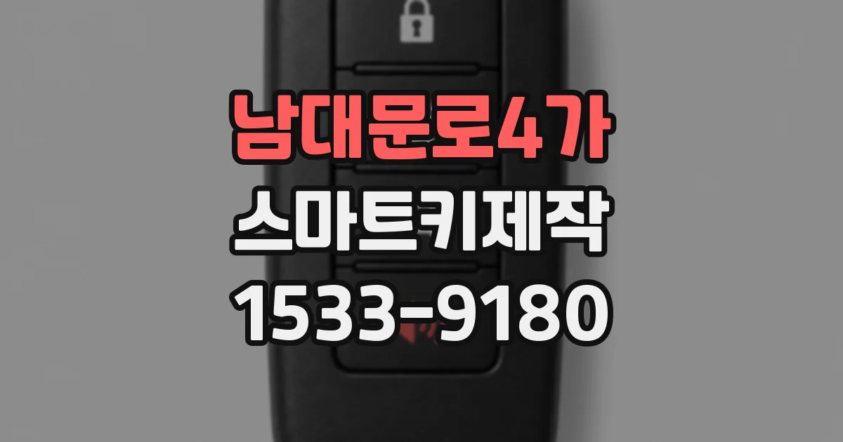남대문로4가 스마트키제작