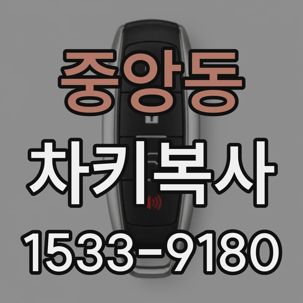 중앙동 차키복사