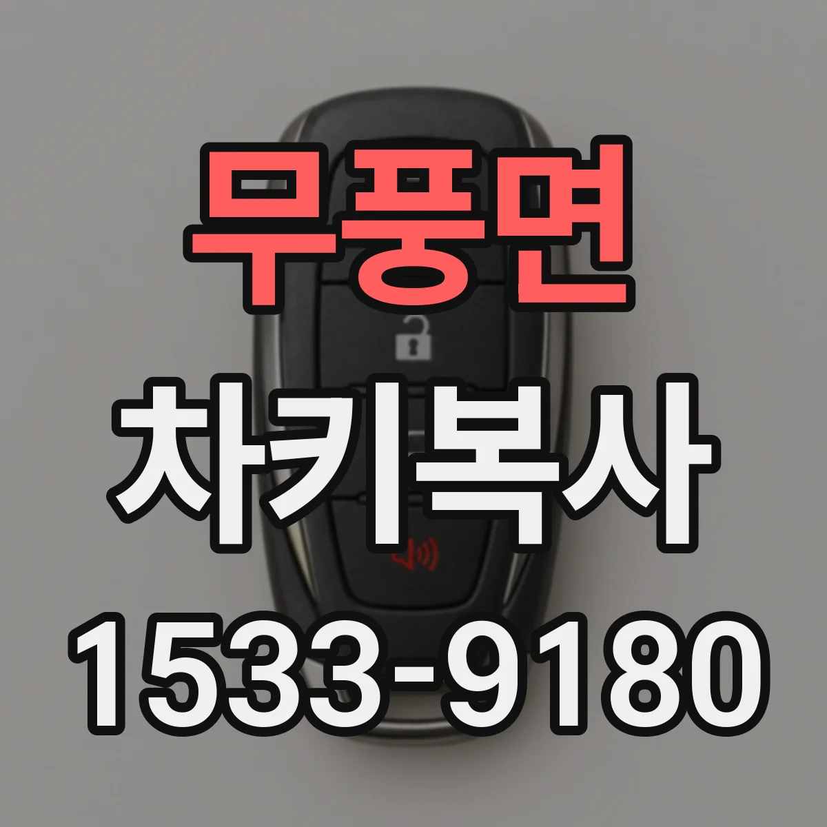 무풍면 차키복사