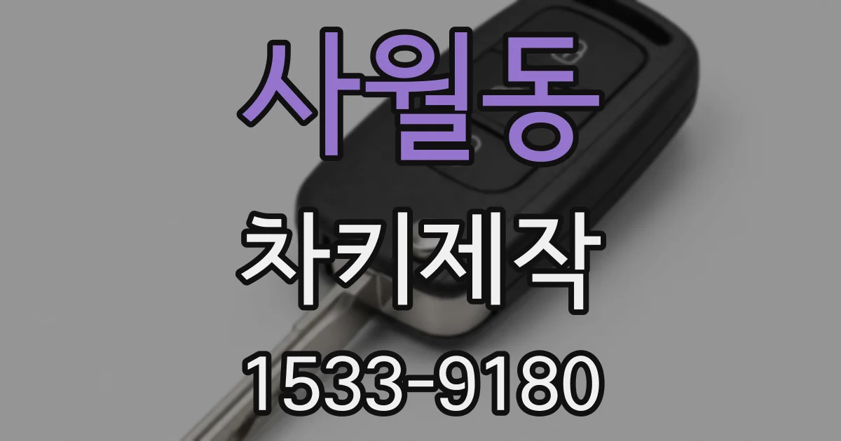 사월동 차키제작