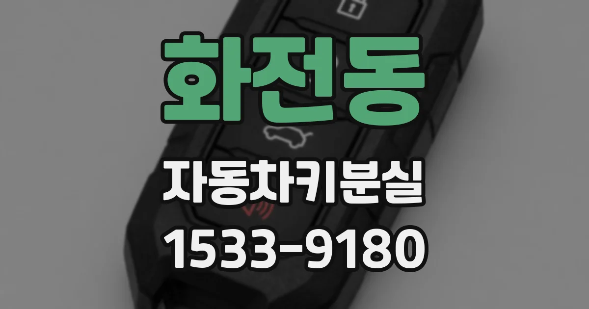 화전동 자동차키분실